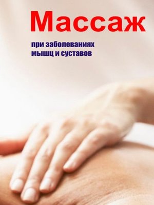 cover image of Массаж при заболеваниях мышц и суставов